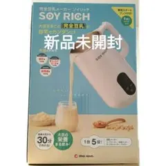 未使用　ソイリッチ SOY RICH 正規品 完全豆乳メーカー SOY RICH 完全豆乳メーカーソイリッチ - メルカリ