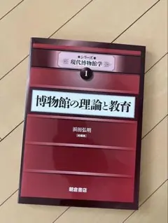 2026年最新】博物館の歴史・理論・実践1: 博物館という問いの人気