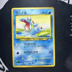 ポケモンカード 旧裏 ワニノコ LV.20