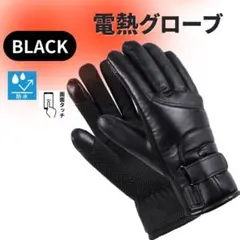 バイク 手袋　電熱グローブ　オートバイ　ウィンタースポーツ　男性　作業用