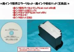 EPSON エプソン EP-709A 廃インクエラーリセット+互換品吸収パッド