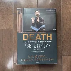 「死」とは何か イェール大学で23年連続の人気講義