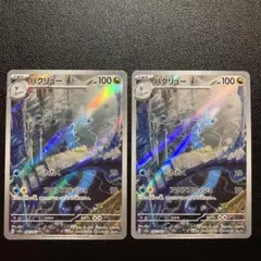 ハクリュー AR 2枚セット SV2a ポケモンカード151 182/165