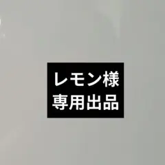 レモン様専用