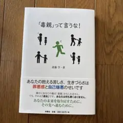 毒親って言うな!