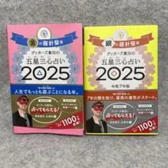 ゲッターズ飯田の五星三心占い2025 金と銀の羅針盤座 ２冊セット