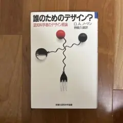 誰のためのデザイン？ D.A.ノーマン著