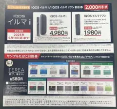 IQOS イルマ　割引券