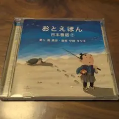 おとえほん　日本昔話②
