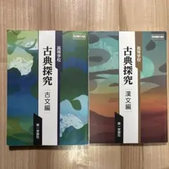 古典探究 古文編・漢文編 セット