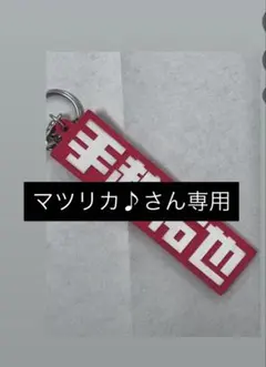 キーホルダー