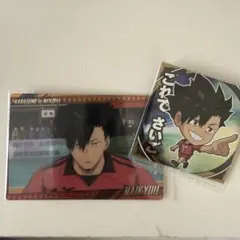 黒尾鉄朗 セット