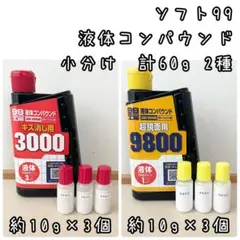 ソフト99 液体コンパウンド　キズ消し用3000 超鏡面用9800 計60gのサムネイル