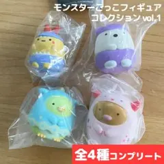 すみっコぐらし モンスターごっこフィギュア ガチャ 全4種 コンプリート
