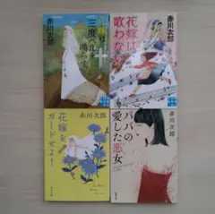 赤川次郎 作品集 4冊セット