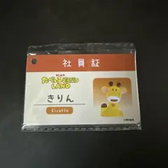 たべっ子どうぶつLAND きりん