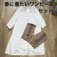 【2点セット】 新品 ワンピース 古着 ベスト ゆったりめ 春