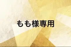 もも様専用