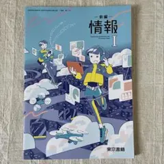 新編 情報 I 2021年 東京書籍