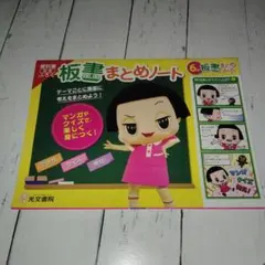 板書まとめノート 小学6年 チコちゃん