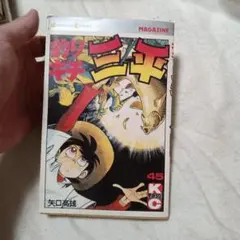 釣りキチ三平初版45巻のサムネイル