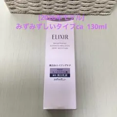 エリクシール　ブライトニング　エマルジョン　みずみずしいタイプ　乳液　130mL
