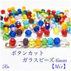 【100個】ボタンカットガラスビーズ/6mm【Mix】