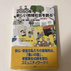 2050年新しい地域社会を創る 「集いの館」構想と生協の役割