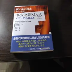 2026年最新】中小企業m&a実務必携 m&a概論編の人気アイテム - メルカリ