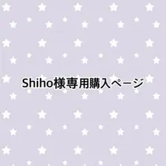 Shiho様専用購入ページ