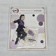 鬼滅の刃 全集中展 不死川玄弥 アクスタ