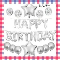 ⬛️ バースデーバルーン シルバー 風船 誕生日 セット パーティー 飾り⬛️