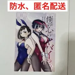 僕の心のヤバイやつ 特典 ポストカード バニー 渋谷TSUTAYA