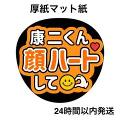 顔ハートして　康二　名前うちわ　うちわ文字　ファンサうちわ　ライブ　コンサート