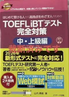 はじめて受ける人から高得点をめざす人のための TOEFL iBT®テスト 完全…