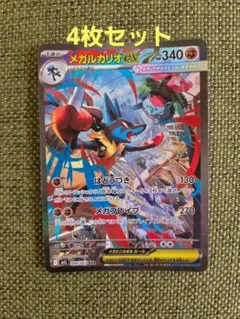 メガルカリオex sar、リオル ar、メガルカリオex rr 2枚 4枚セット