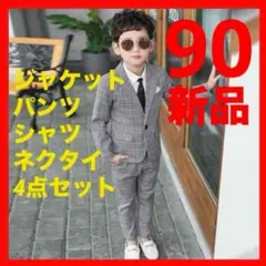 90　フォーマルスーツ　グレー　セットアップ　結婚式　卒園式　入園式　入学式