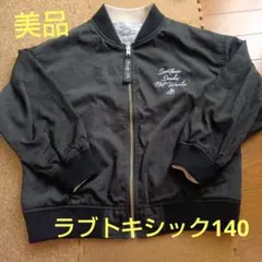 美品　ラブトキシック　 ジャンバー　140　女の子