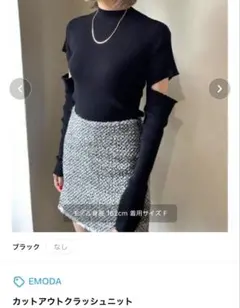 EMODA カットアウトクラッシュニット ブラック