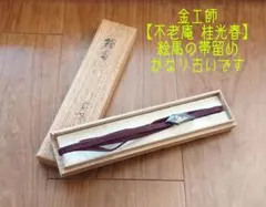 金工師 不老庵 桂光春 刻 帯締め 帯留め 【絵馬】 和装小物 着物