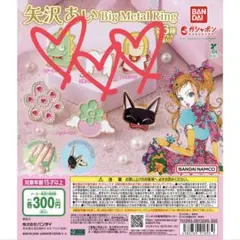 矢沢あいガチャガチャ 天使なんかじゃない