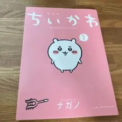 ちいかわ 1巻　マンガ　漫画