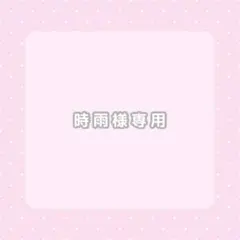 時雨様 リクエスト 3点 まとめ商品