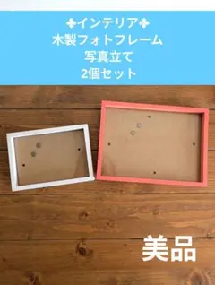 木製フォトフレーム 写真立て 2個セット
