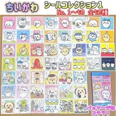 ちいかわ　シールコレクション　50枚　フルコンプ　コンプリート　全50種類①のサムネイル