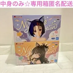 To LOVEる 美柑 春菜 にゃーるずこれくしょん フィギュア 2体セット