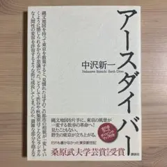 アースダイバー