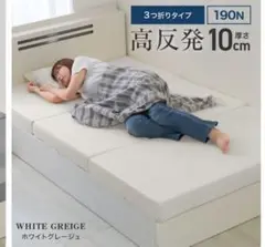 【未使用】マットレス 高反発 シングル 厚10cm