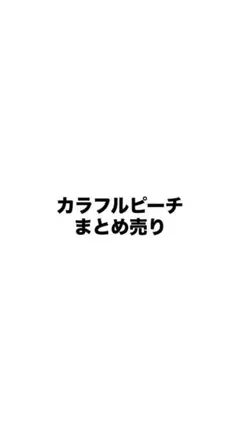 からぴち グッズ まとめ売り（バラ売可） 購入確定のコメント先着順です