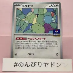 メタモン　へんしんスタート　プロモ　166/SVーP 1枚　pcg901